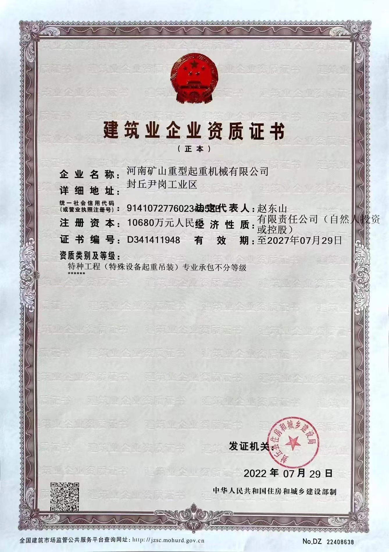 建筑企業(yè)資質證書